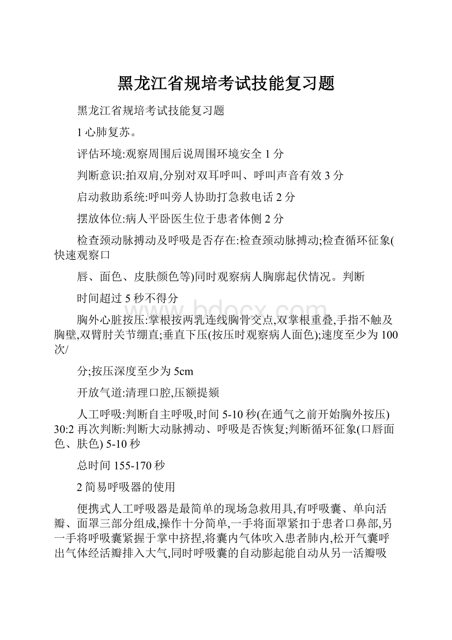 黑龙江省规培考试技能复习题.docx