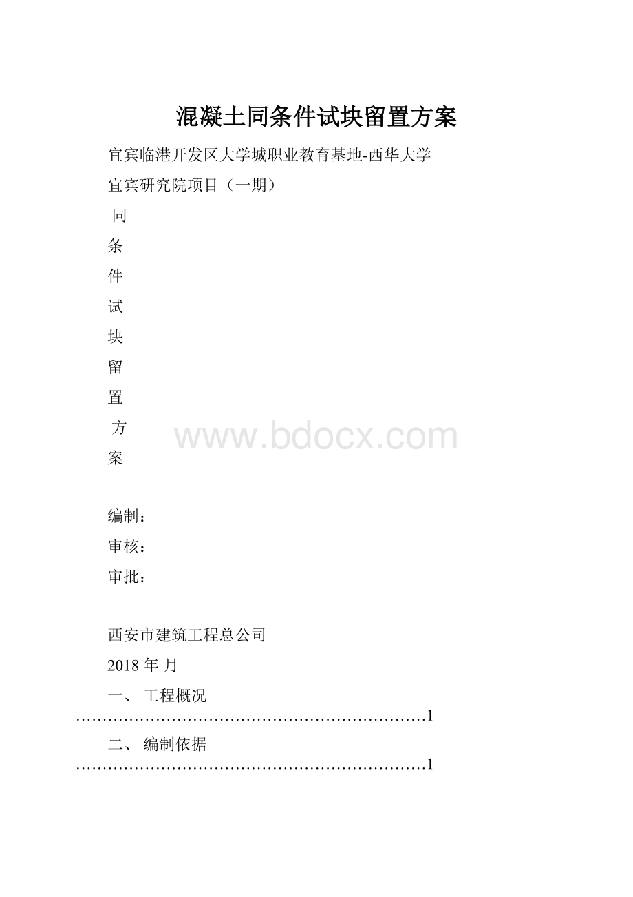 混凝土同条件试块留置方案.docx_第1页