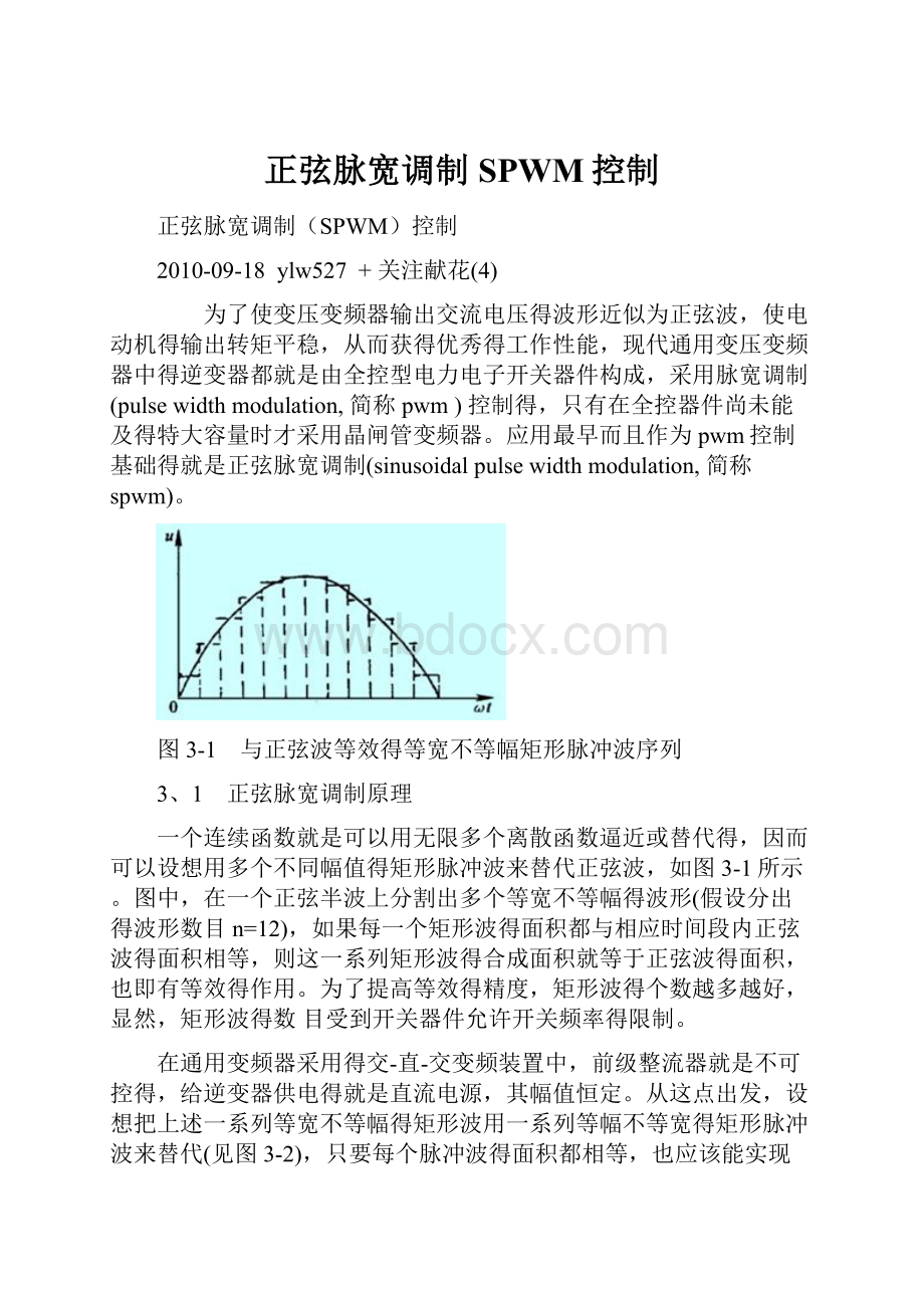 正弦脉宽调制SPWM控制.docx