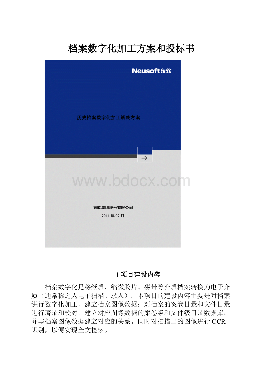 档案数字化加工方案和投标书.docx_第1页