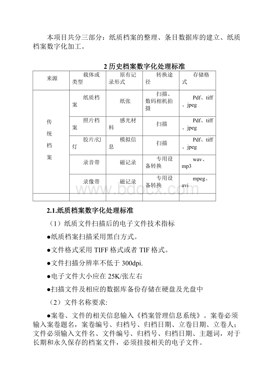 档案数字化加工方案和投标书.docx_第2页