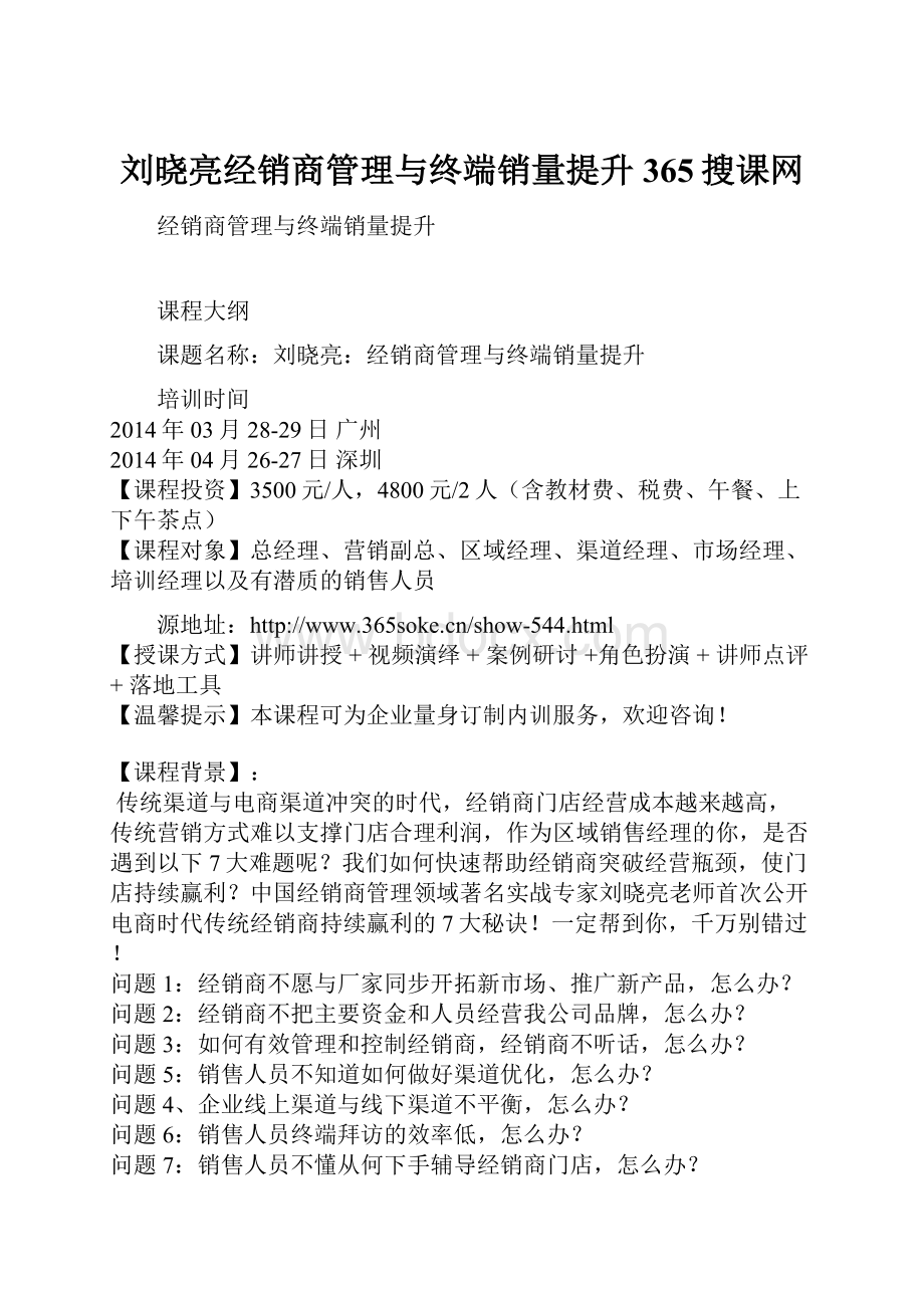 刘晓亮经销商管理与终端销量提升365搜课网.docx_第1页