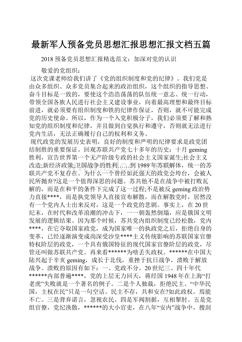 最新军人预备党员思想汇报思想汇报文档五篇.docx