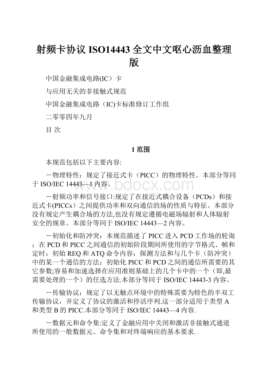 射频卡协议ISO14443全文中文呕心沥血整理版.docx