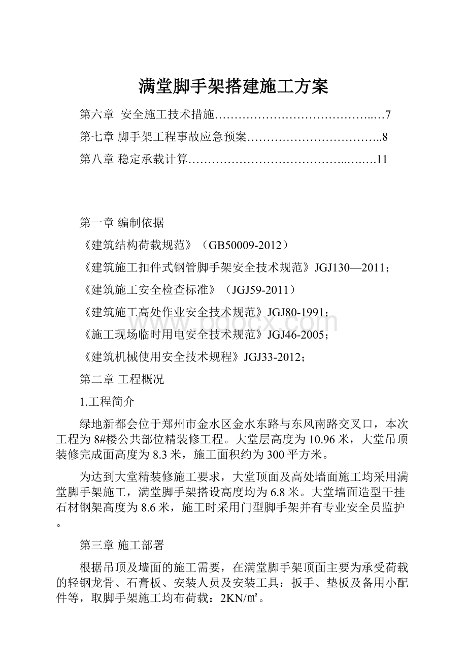 满堂脚手架搭建施工方案.docx_第1页