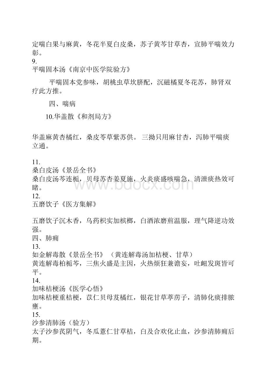 中医内科学 方歌复习过程.docx_第2页