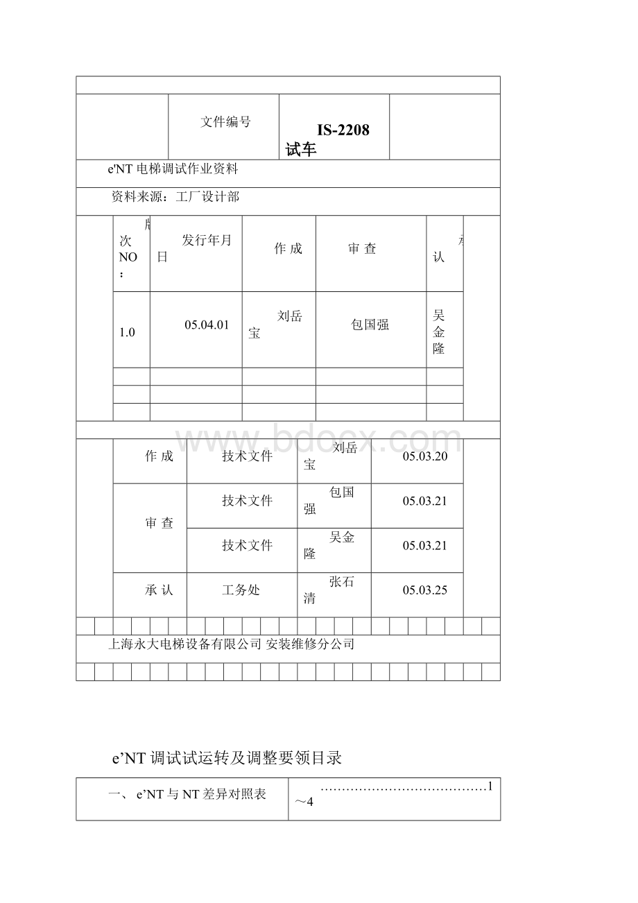 永大电梯维保调试资料.docx_第2页