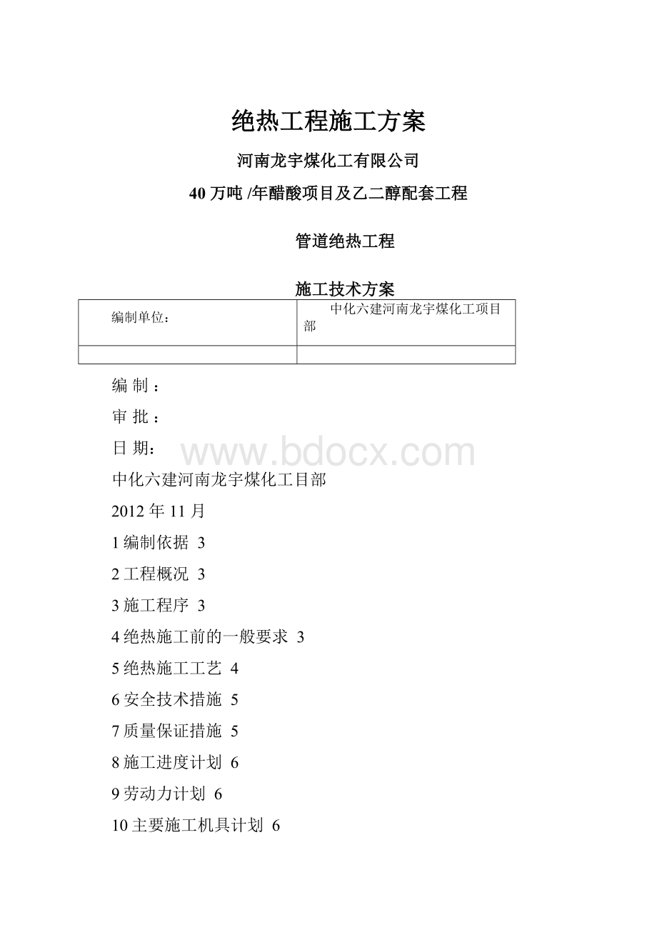 绝热工程施工方案.docx