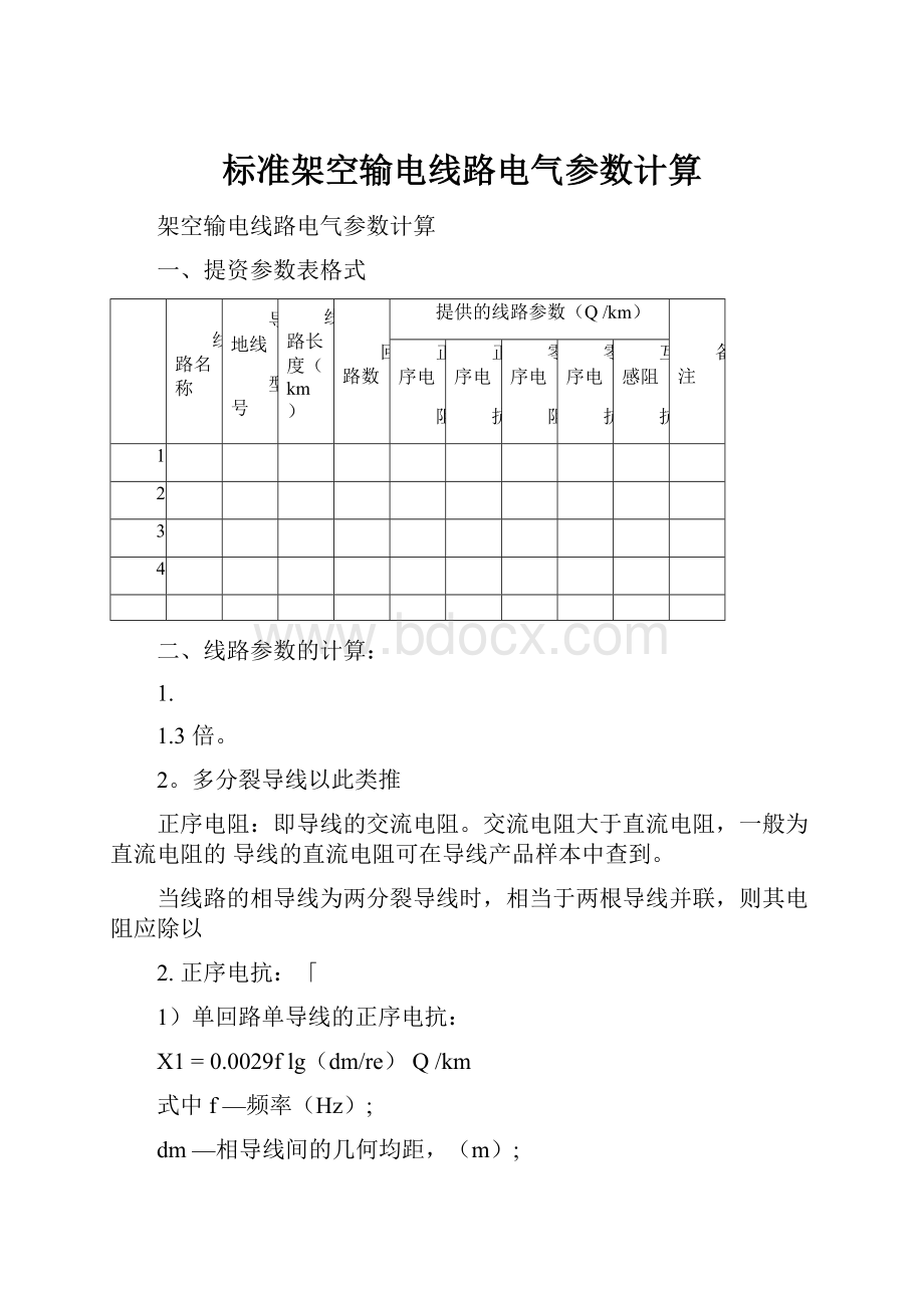 标准架空输电线路电气参数计算.docx_第1页