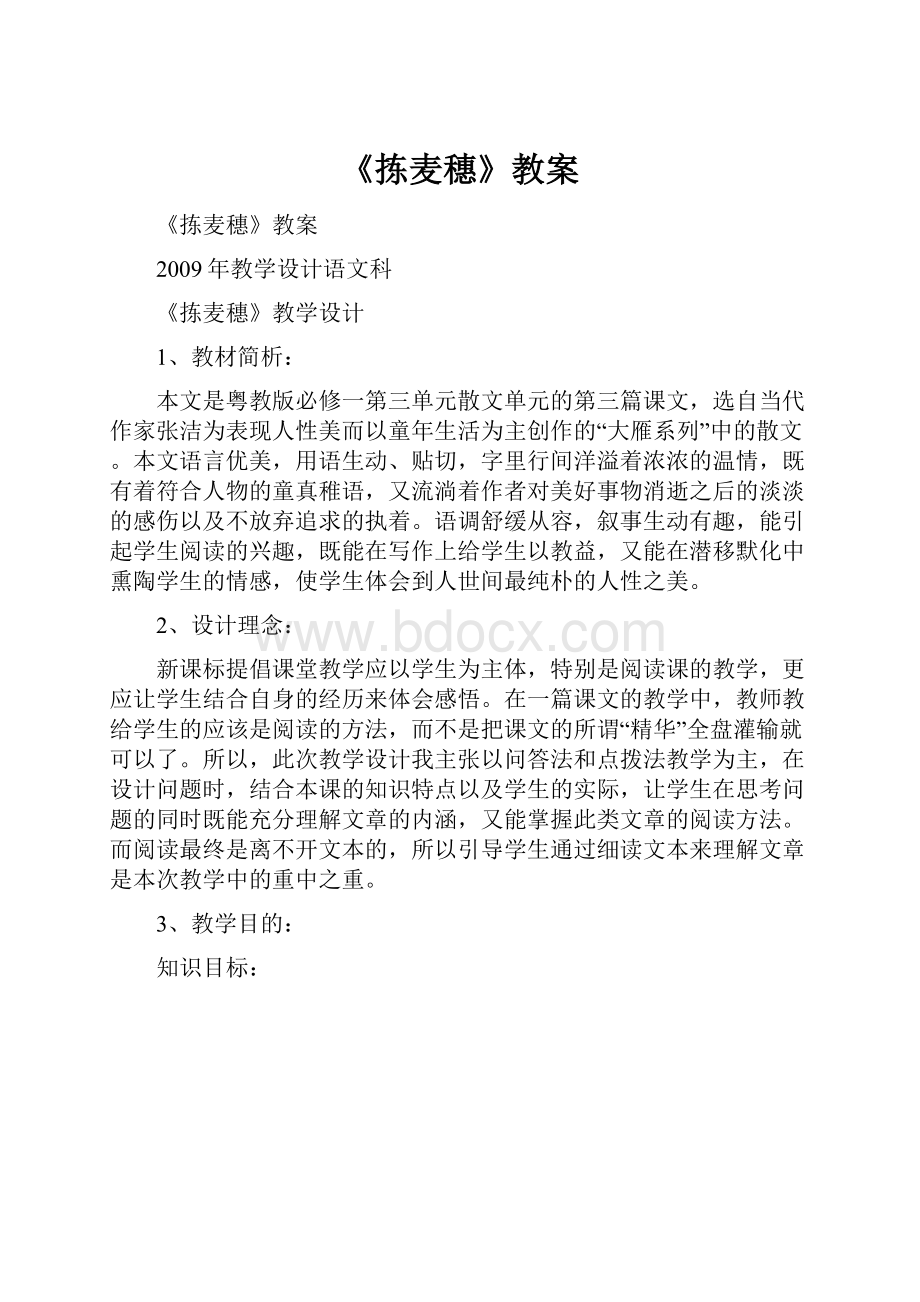 《拣麦穗》教案.docx