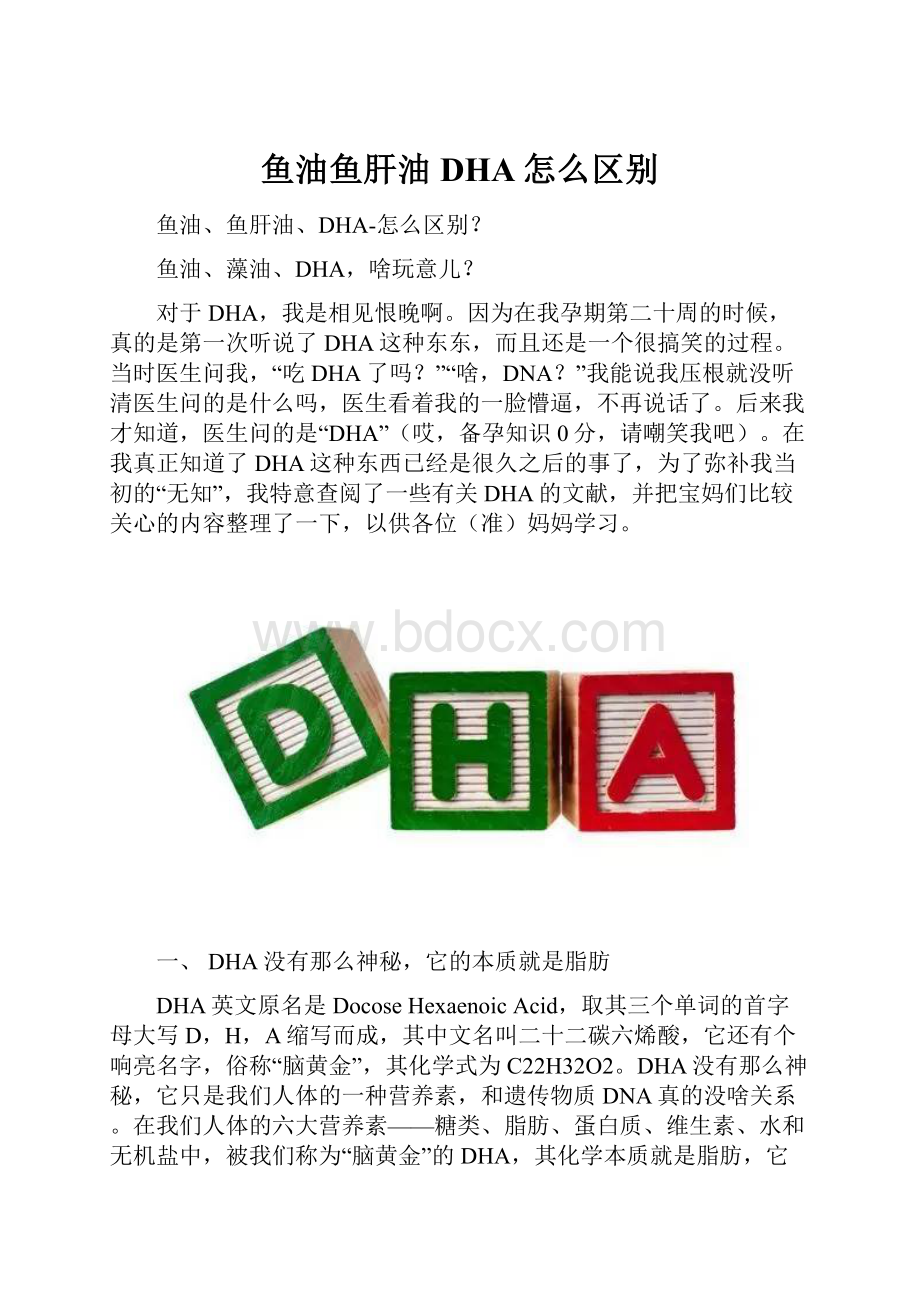 鱼油鱼肝油DHA怎么区别.docx