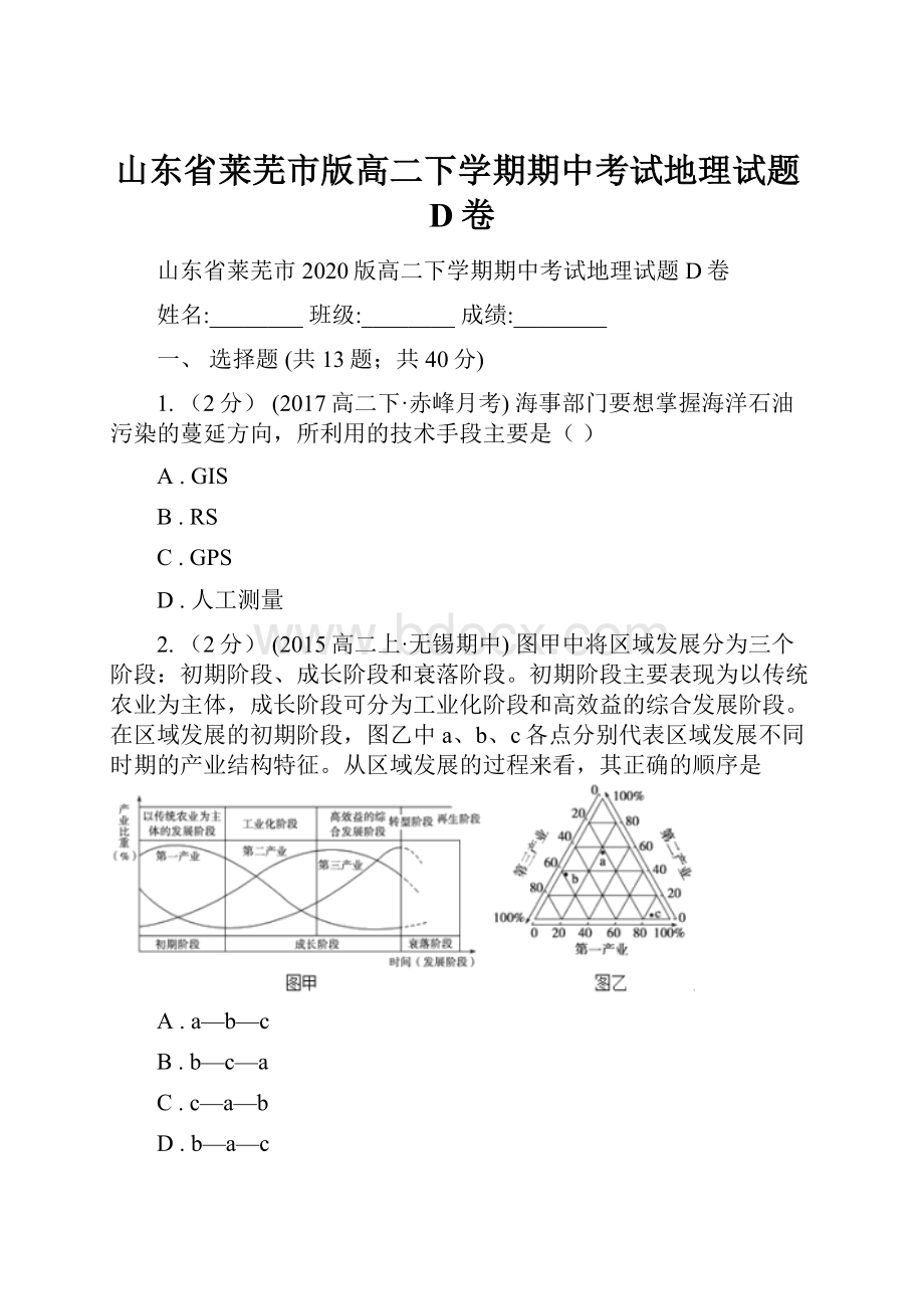 山东省莱芜市版高二下学期期中考试地理试题D卷.docx