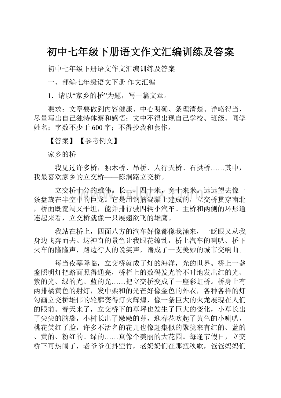 初中七年级下册语文作文汇编训练及答案.docx