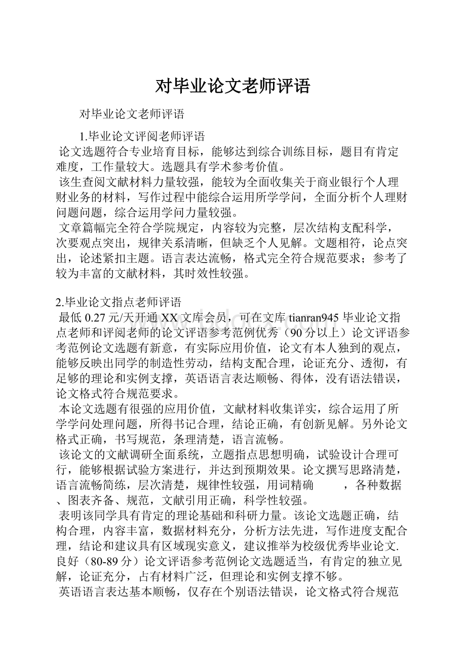 对毕业论文老师评语.docx