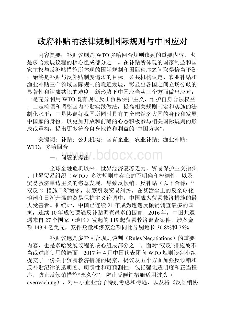 政府补贴的法律规制国际规则与中国应对.docx