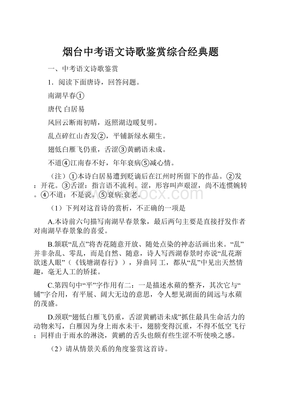 烟台中考语文诗歌鉴赏综合经典题.docx_第1页