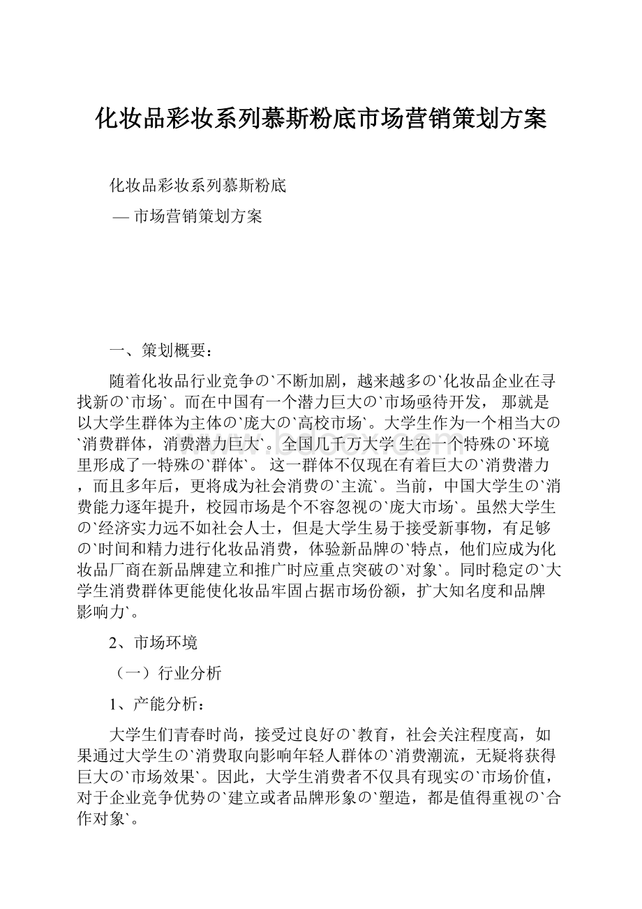 化妆品彩妆系列慕斯粉底市场营销策划方案.docx