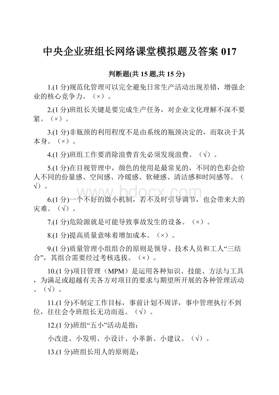 中央企业班组长网络课堂模拟题及答案017.docx