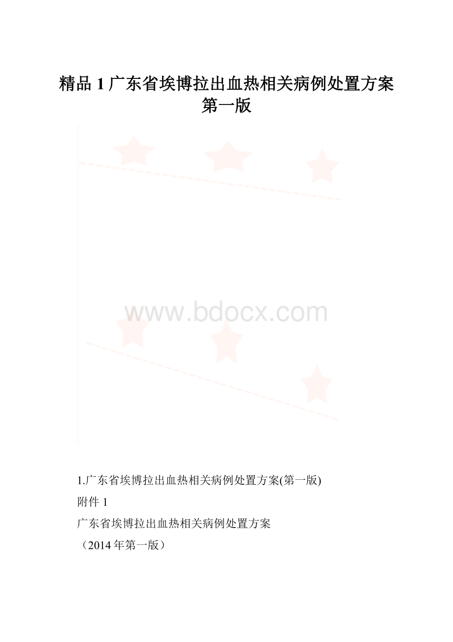 精品1广东省埃博拉出血热相关病例处置方案第一版.docx_第1页