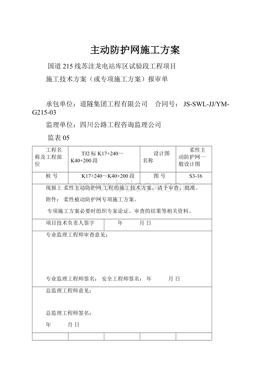 主动防护网施工方案.docx