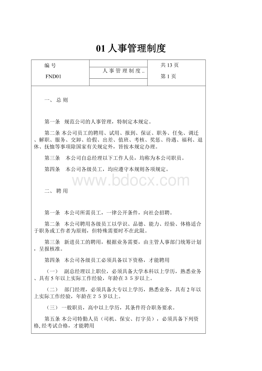 01人事管理制度.docx_第1页