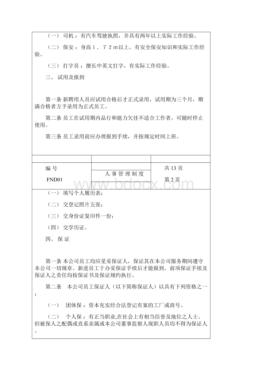 01人事管理制度.docx_第2页