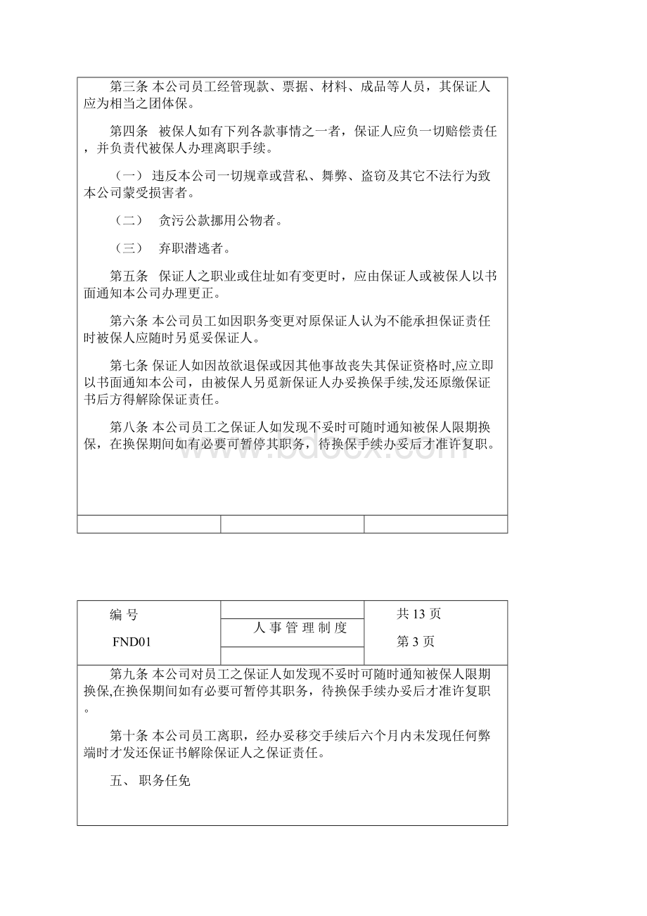 01人事管理制度.docx_第3页