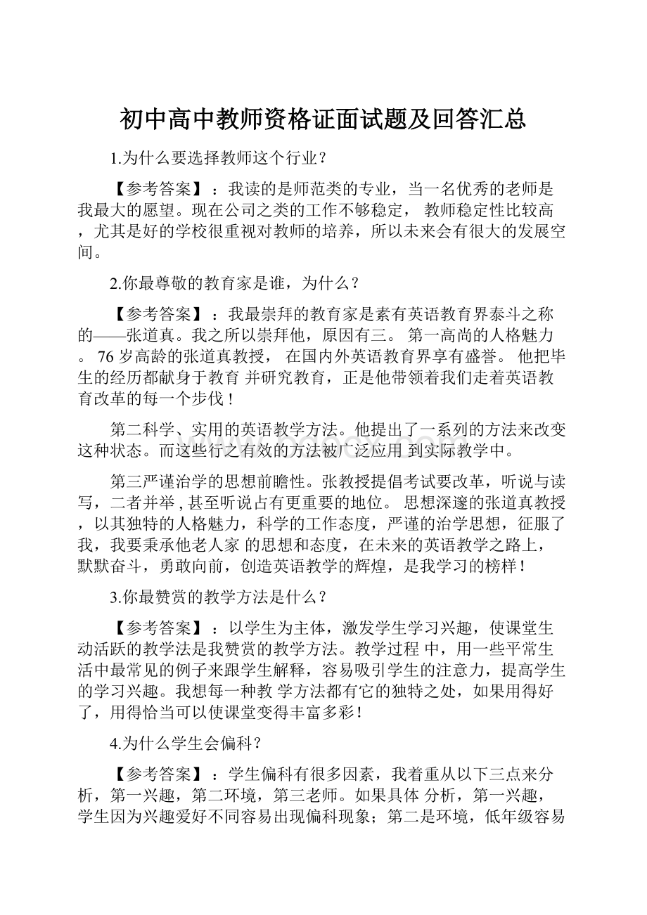 初中高中教师资格证面试题及回答汇总.docx