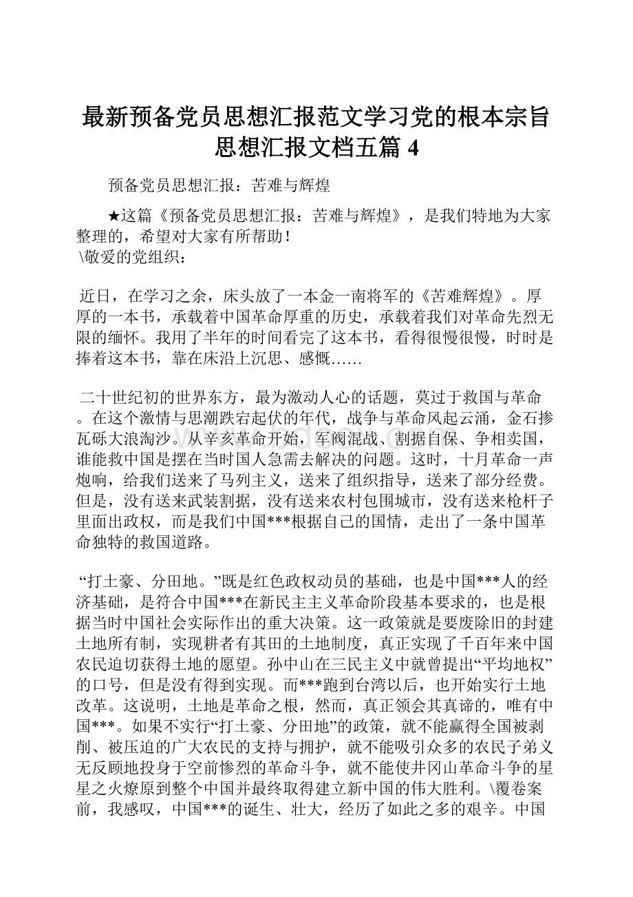 最新预备党员思想汇报范文学习党的根本宗旨思想汇报文档五篇 4.docx_第1页