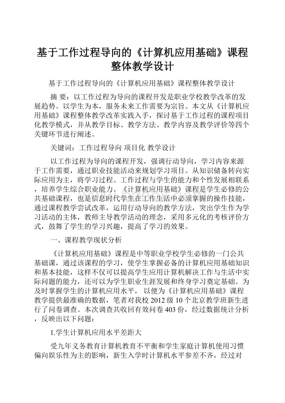 基于工作过程导向的《计算机应用基础》课程整体教学设计.docx