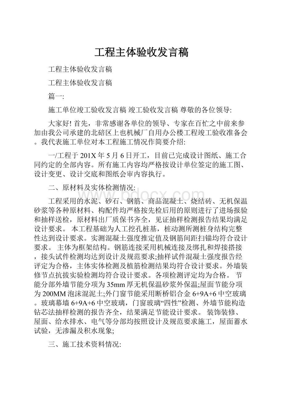 工程主体验收发言稿.docx