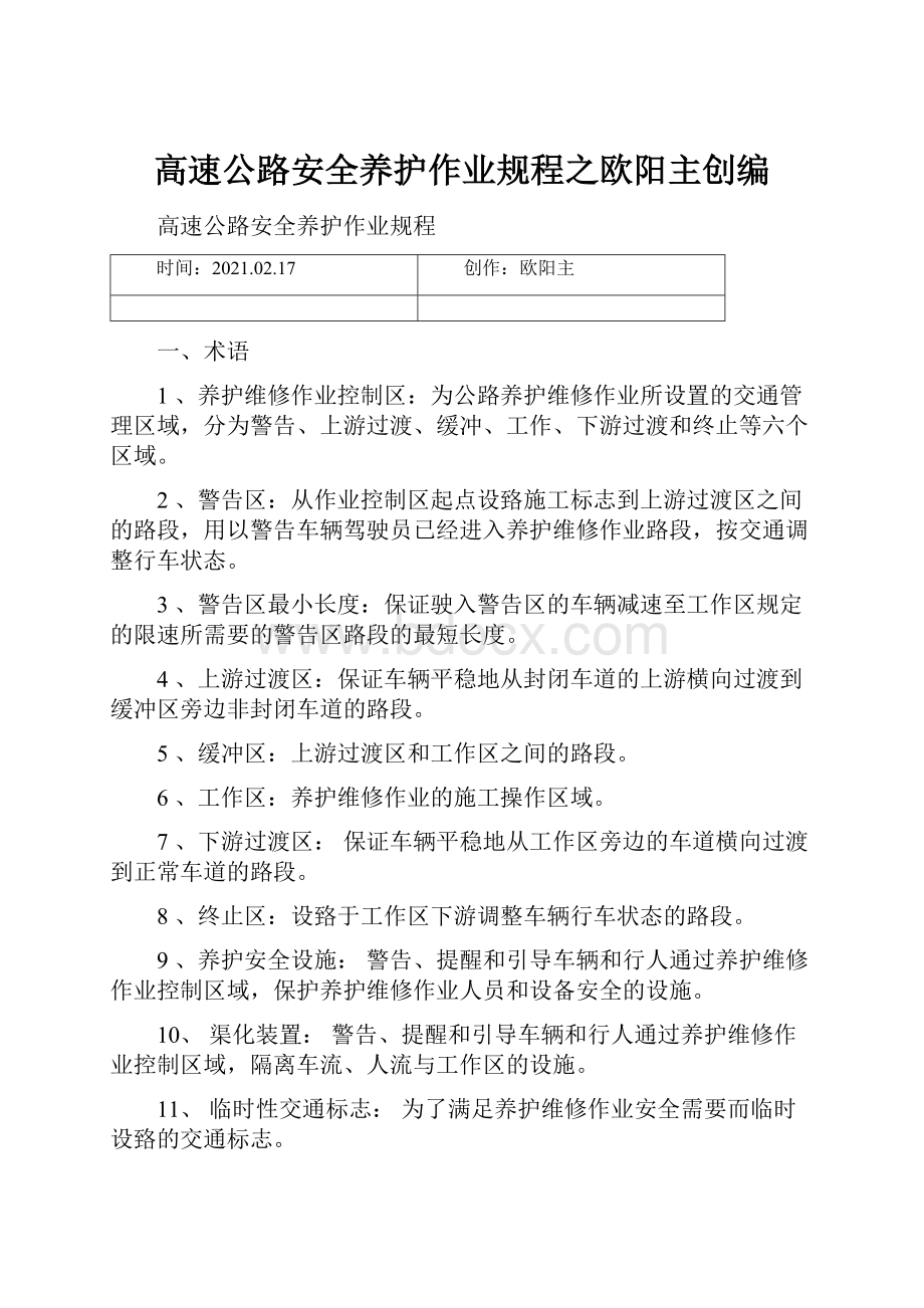 高速公路安全养护作业规程之欧阳主创编.docx_第1页