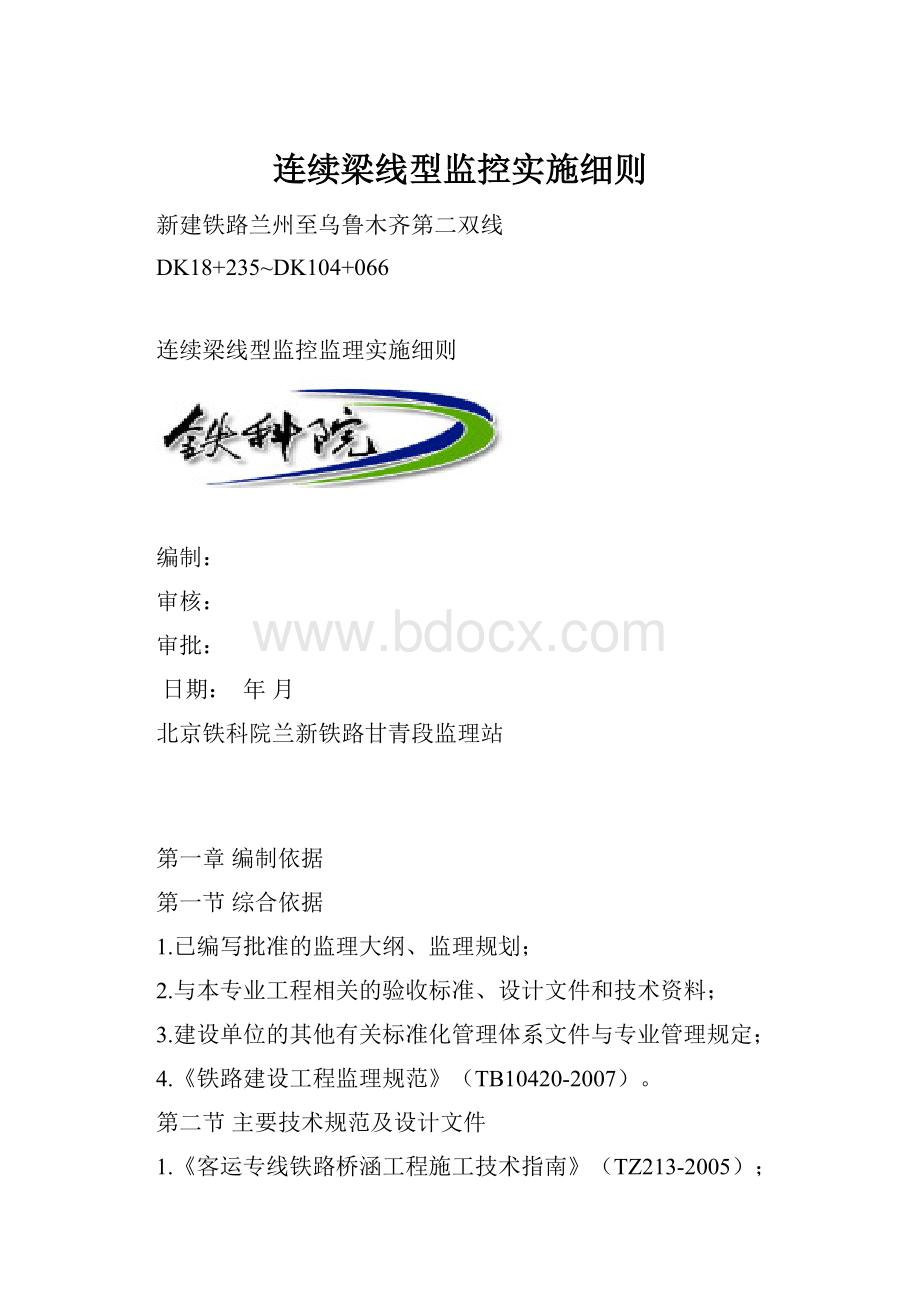 连续梁线型监控实施细则.docx_第1页