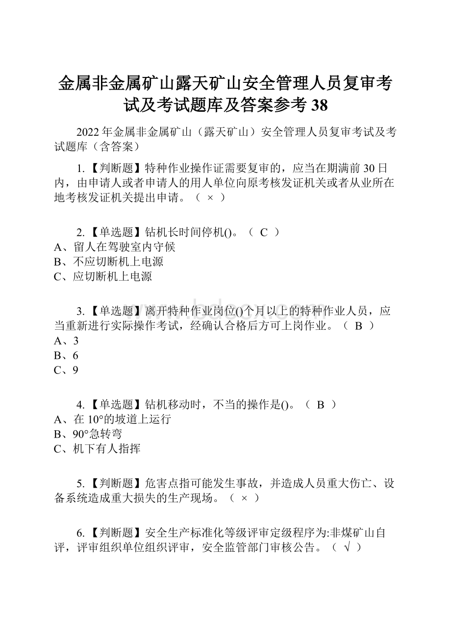 金属非金属矿山露天矿山安全管理人员复审考试及考试题库及答案参考38.docx