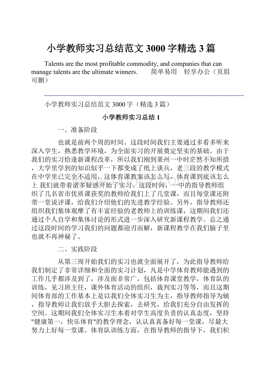 小学教师实习总结范文3000字精选3篇.docx_第1页