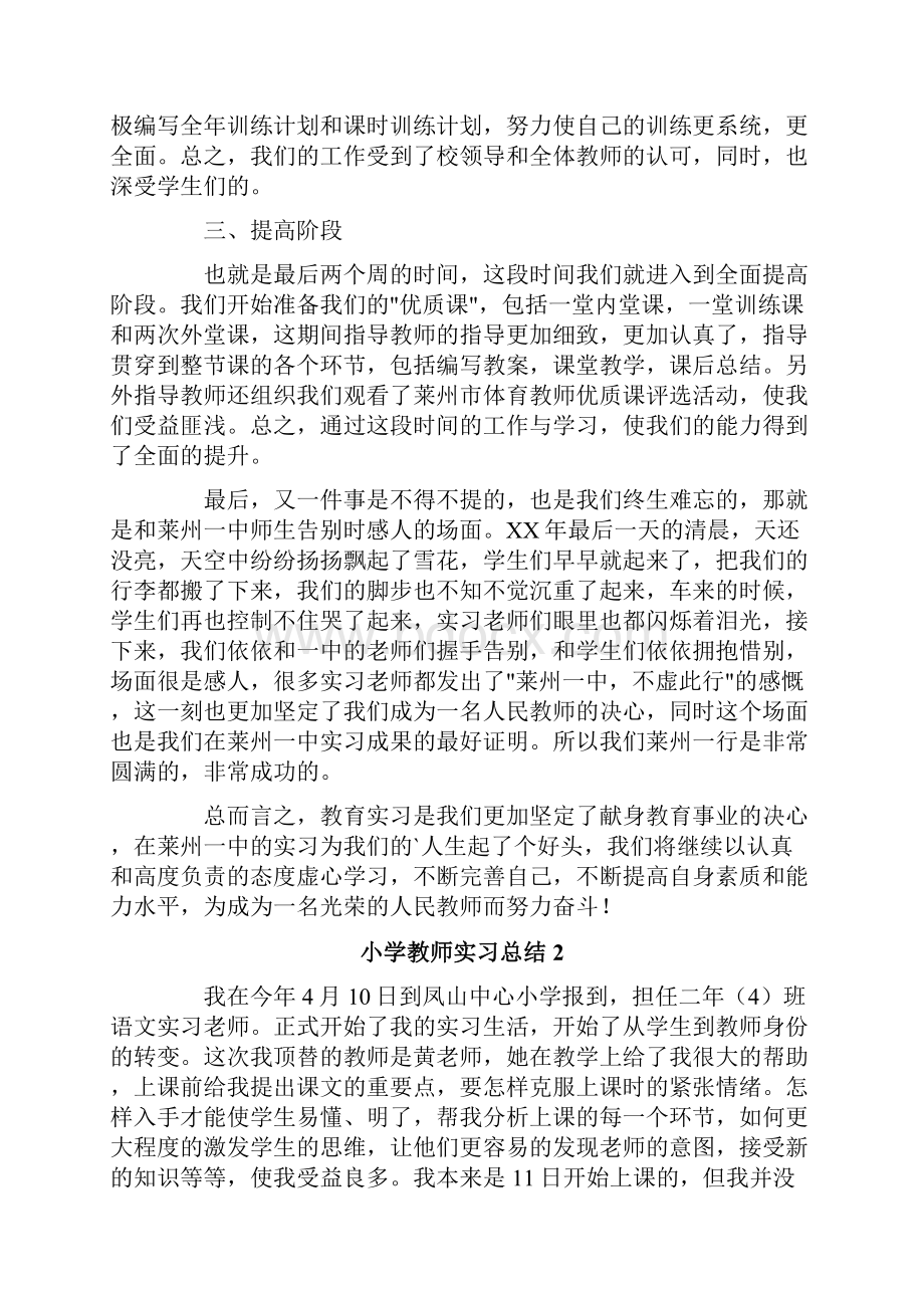 小学教师实习总结范文3000字精选3篇.docx_第2页