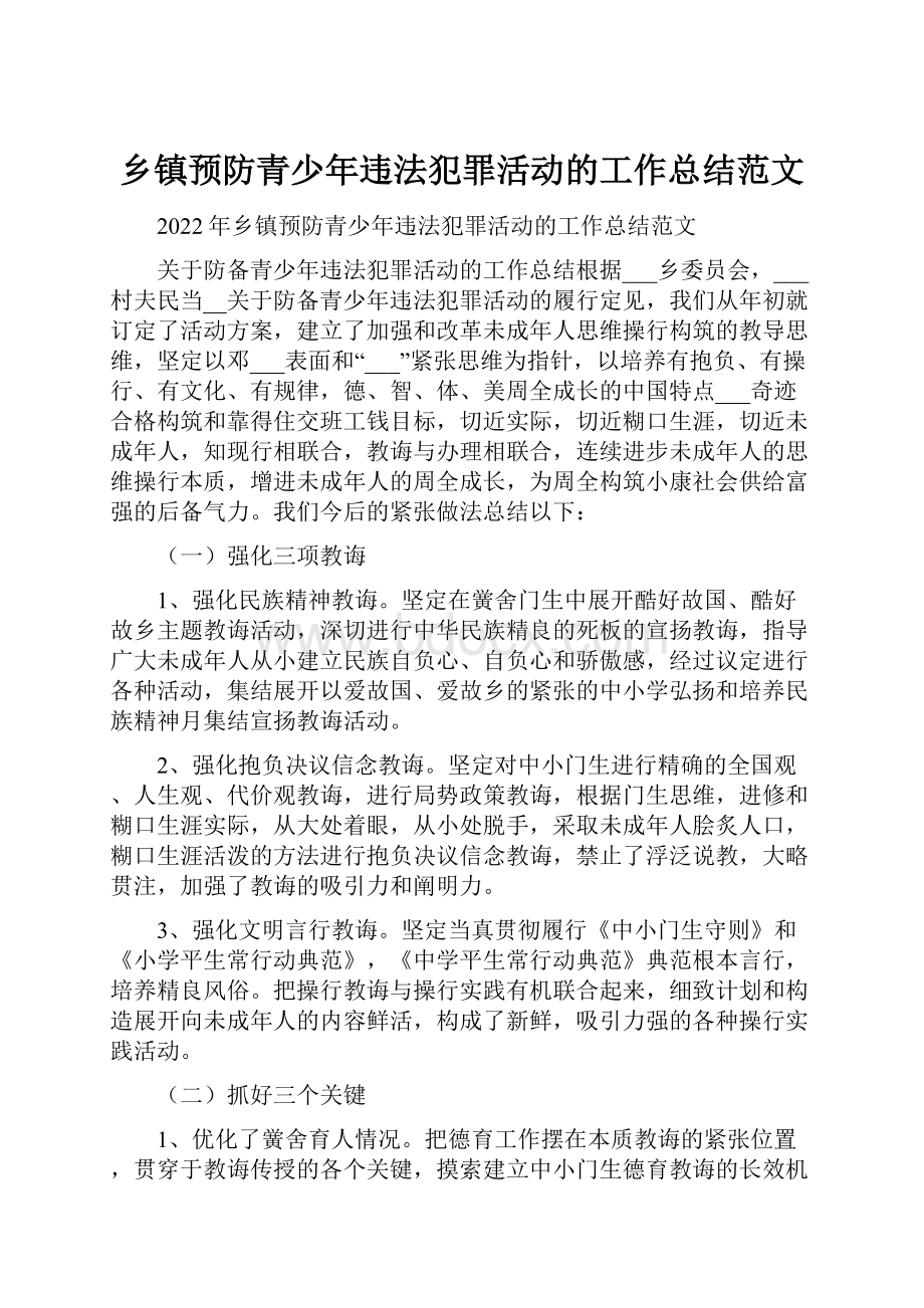 乡镇预防青少年违法犯罪活动的工作总结范文.docx