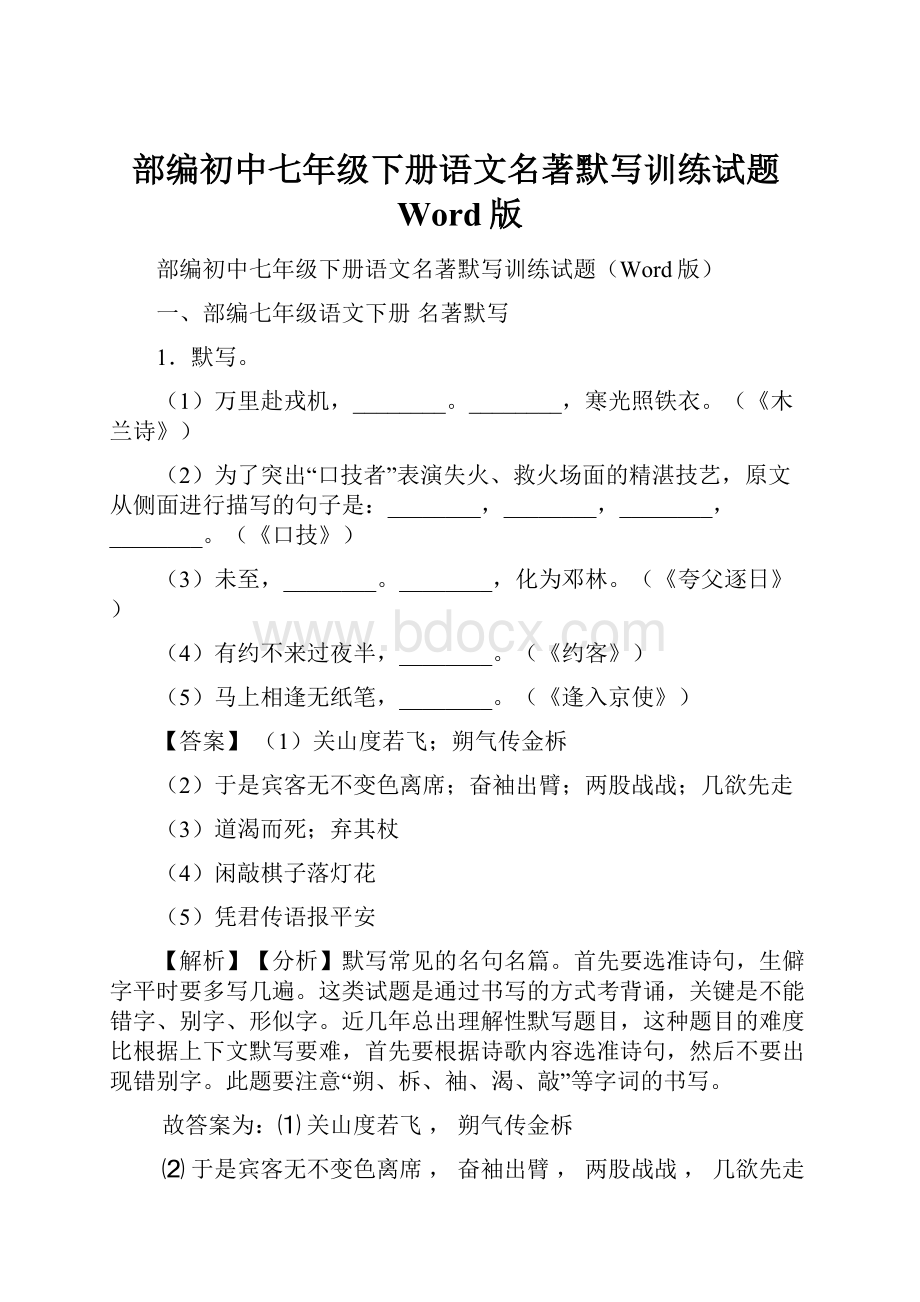 部编初中七年级下册语文名著默写训练试题Word版.docx_第1页