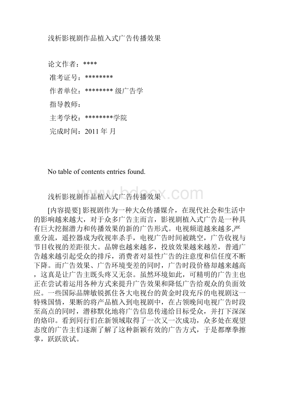 精品浅析影视剧作品植入式广告传播效果.docx_第2页