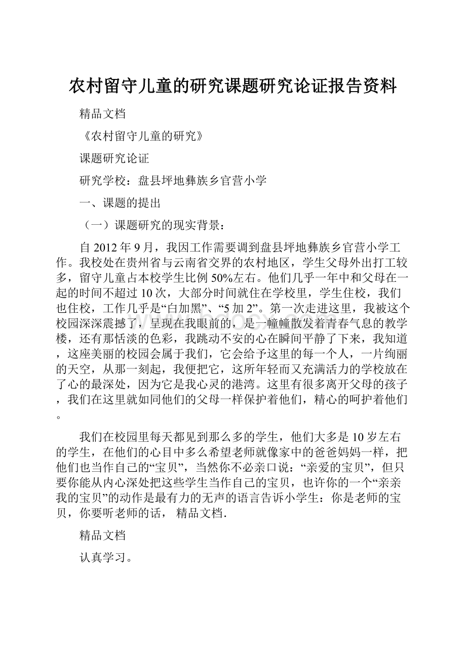 农村留守儿童的研究课题研究论证报告资料.docx