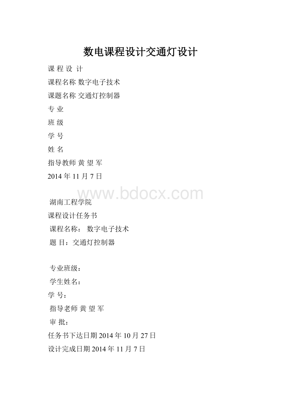 数电课程设计交通灯设计.docx_第1页