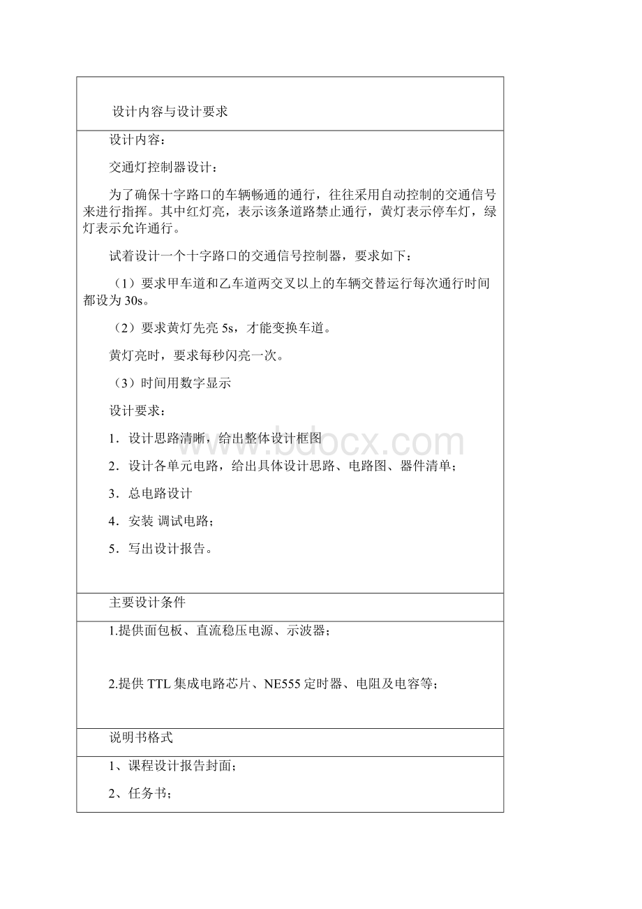 数电课程设计交通灯设计.docx_第2页