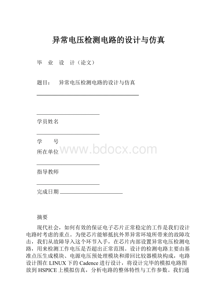 异常电压检测电路的设计与仿真.docx_第1页