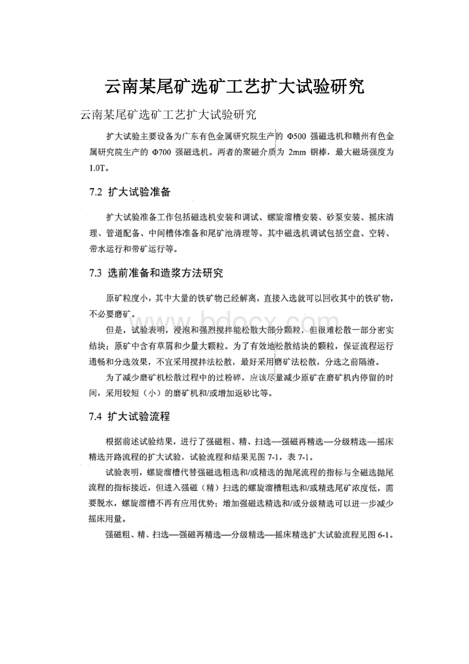 云南某尾矿选矿工艺扩大试验研究.docx