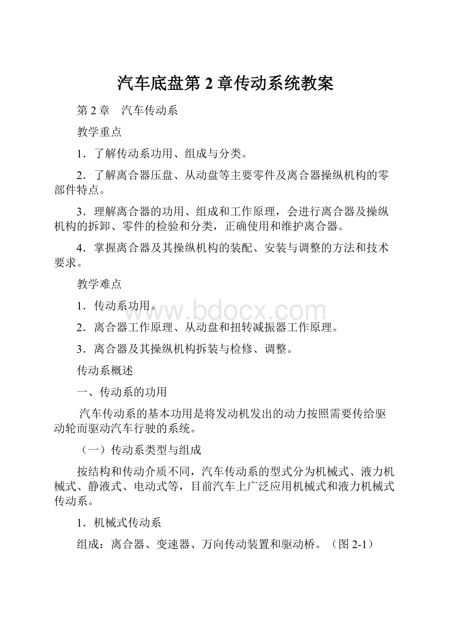 汽车底盘第2章传动系统教案.docx