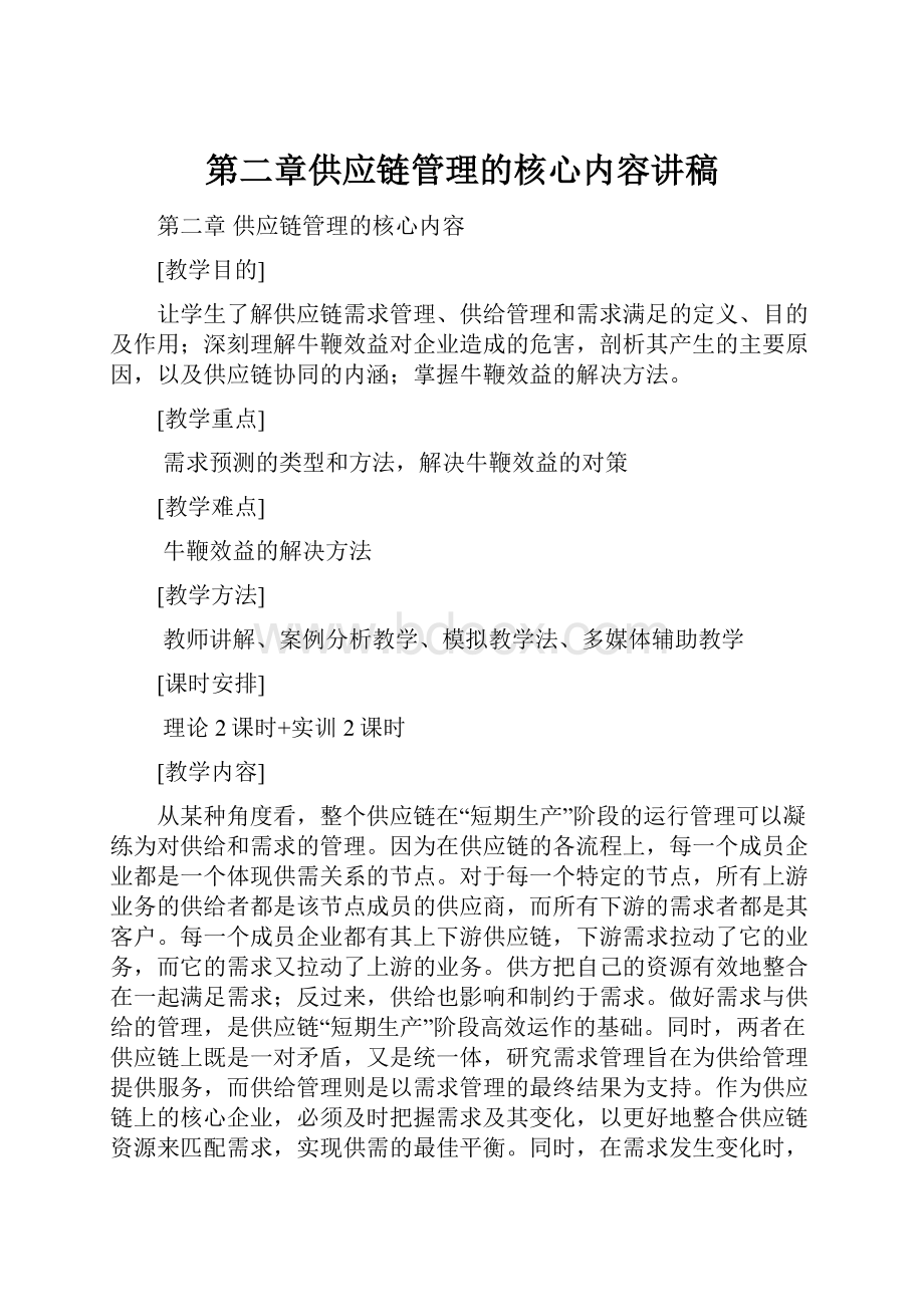 第二章供应链管理的核心内容讲稿.docx_第1页