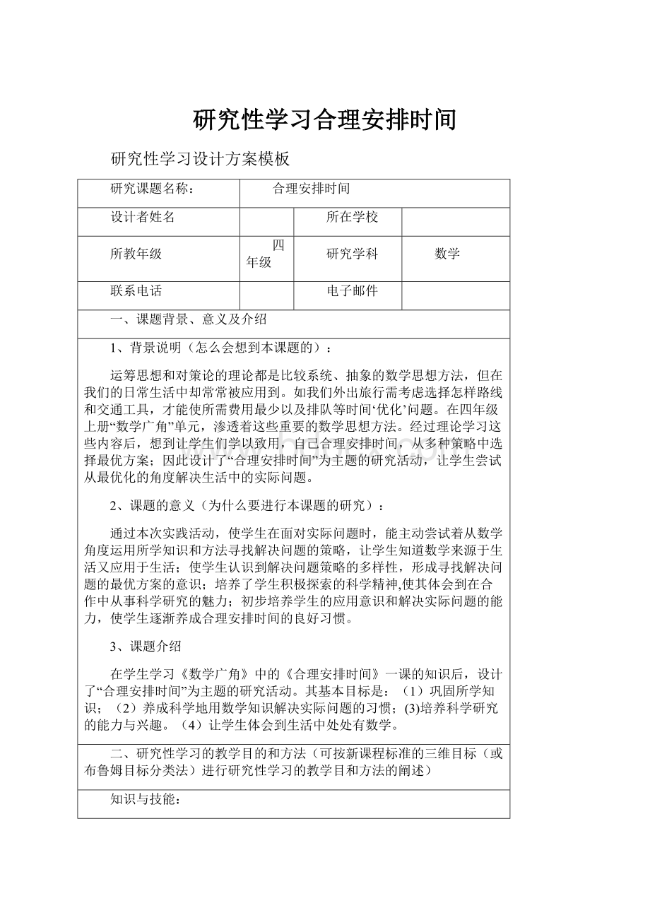 研究性学习合理安排时间.docx