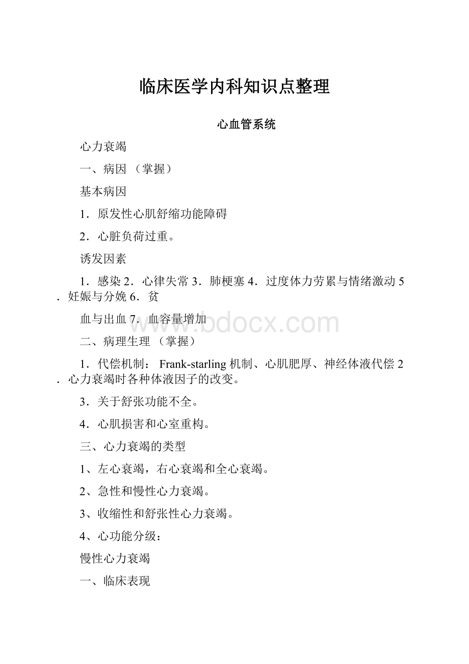 临床医学内科知识点整理.docx