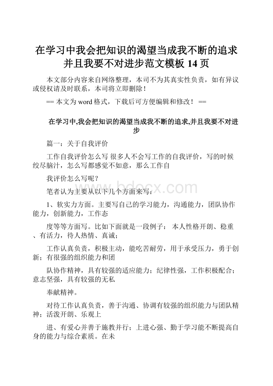 在学习中我会把知识的渴望当成我不断的追求并且我要不对进步范文模板 14页.docx