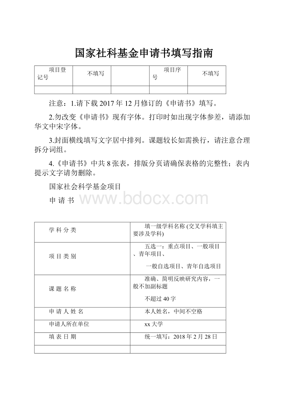 国家社科基金申请书填写指南.docx_第1页